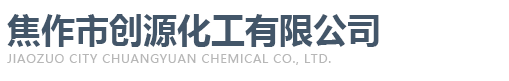 焦作市創(chuàng  )源化工有限公司